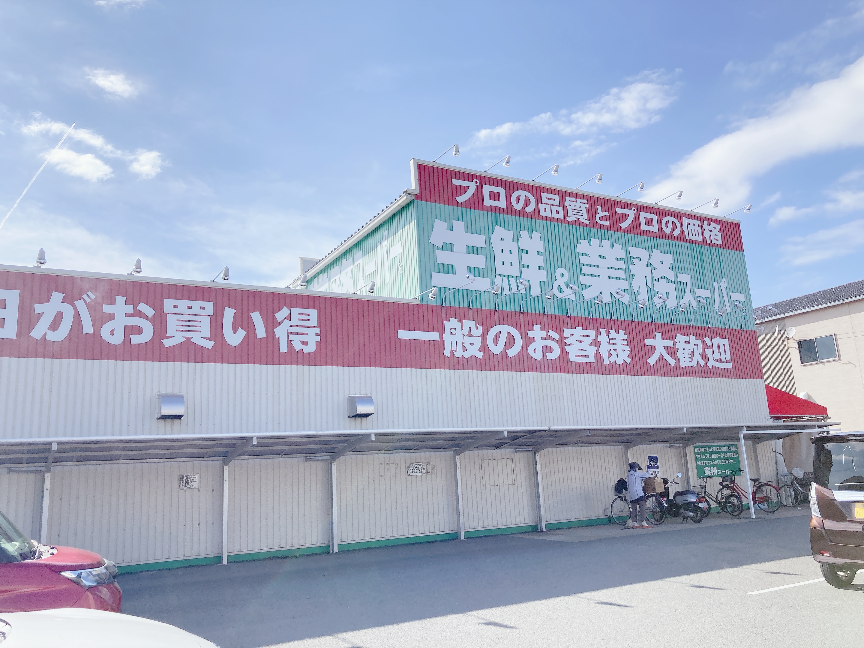 生鮮＆業務スーパー和歌浦店